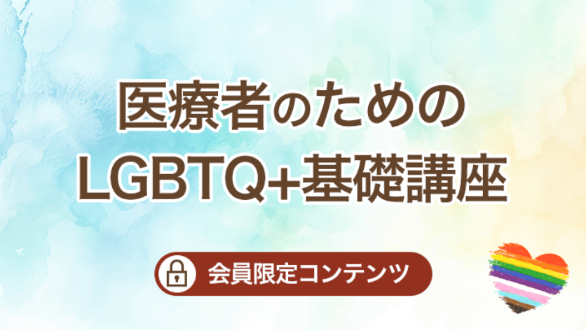 医療者のためのLGBTQ+基礎講座（会員限定コンテンツです）